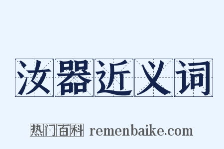 汝器近义词是什么意思的图片